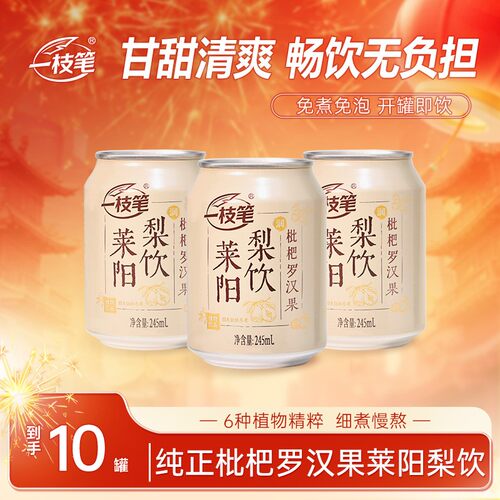 一枝笔枇杷罗汉果莱阳梨饮秋冬润养免熬煮清润甘甜清爽解腻饮品