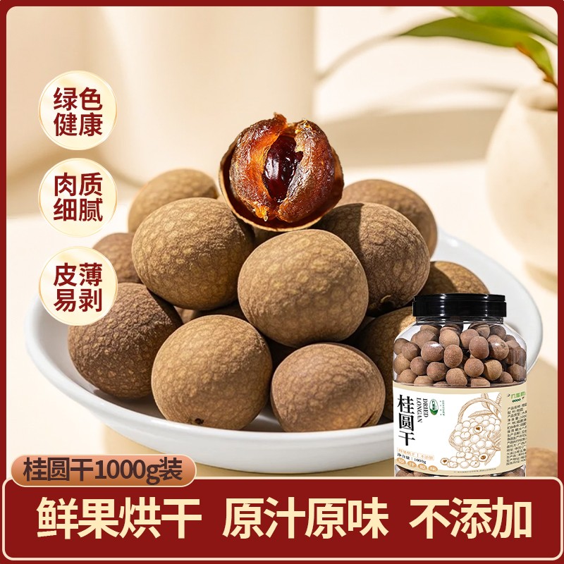 正宗福建桂圆干无熏硫龙眼干果桂圆肉特产煲汤煮水上班充饥食品tz