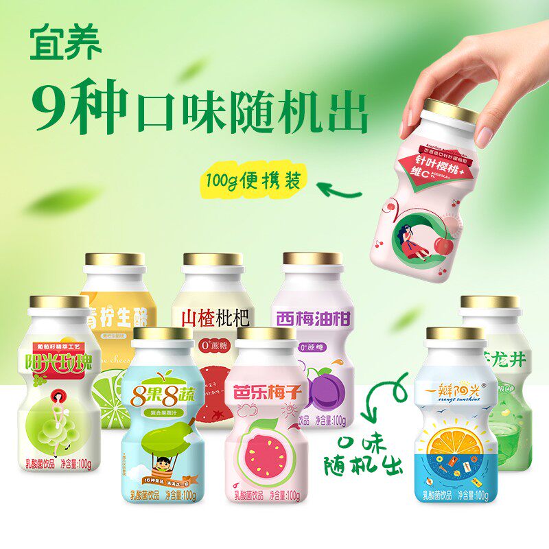 【140万件+销量】宜养9种缤纷果味乳酸菌每天不重样100g/瓶营养果