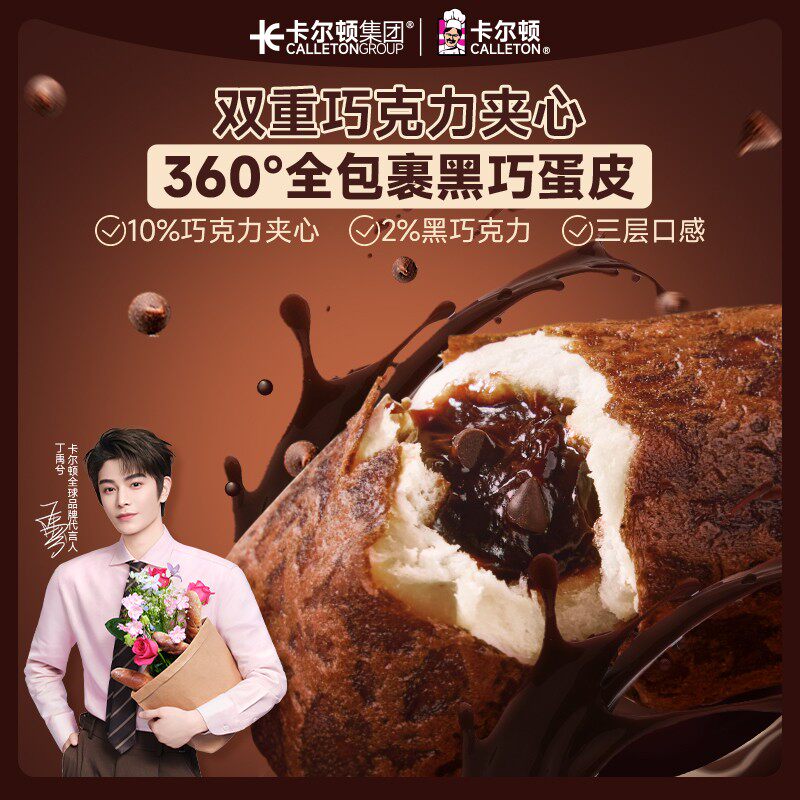 【丁禹兮代言】卡尔顿黑巧蛋皮吐司巧克力夹心面包营养早餐休闲零图片