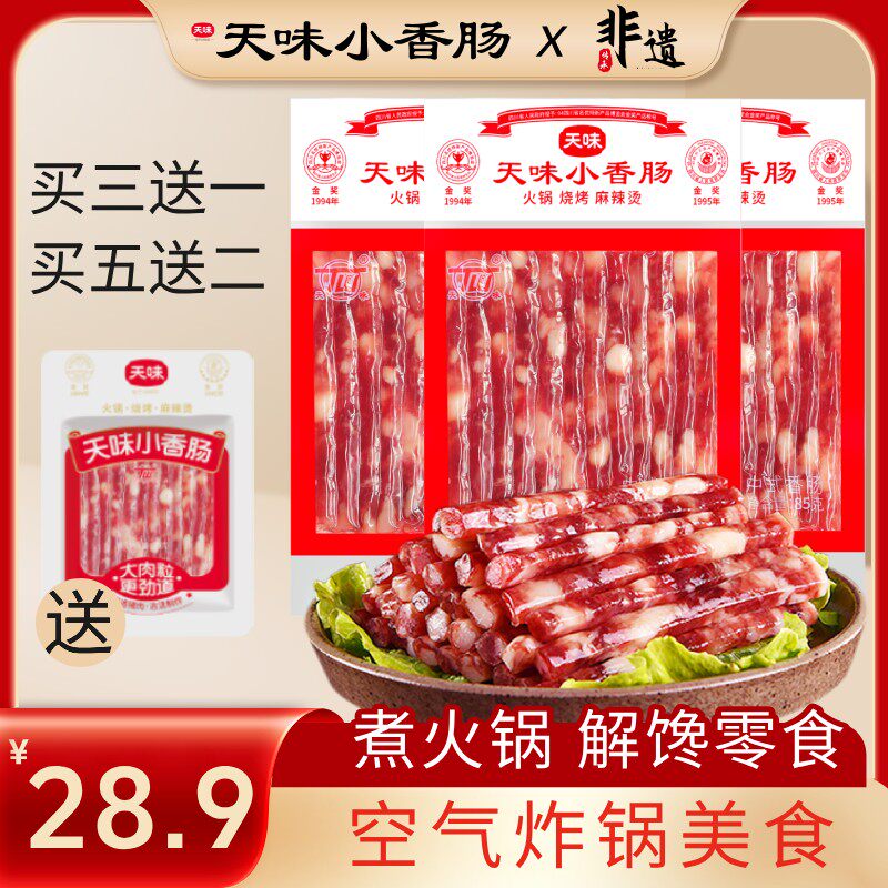 【工厂溯源福利】天味小香肠正宗四川宜宾源头工厂产解馋零食小甜