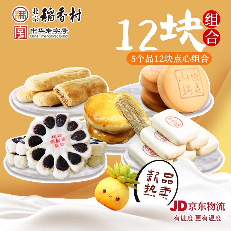北京稻香村畅销款组合装糕点心传统中式零食品下午茶三禾美味