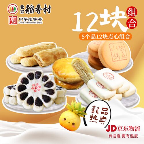 北京稻香村畅销款组合装糕点心传统中式零食品下午茶三禾美味