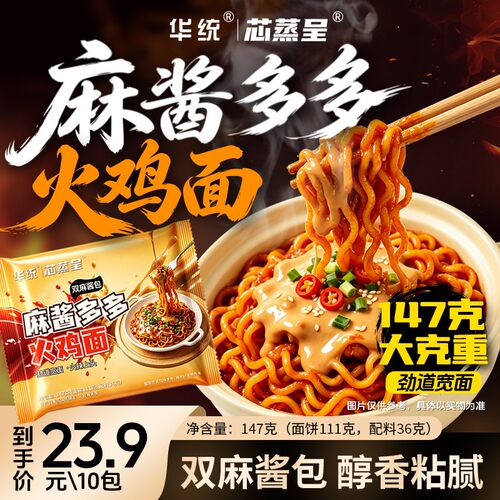 【双倍麻酱火鸡面】芯蒸呈大克重麻酱火鸡面懒人干拌学生晚上充饥