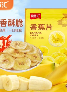 【悦百汇】香蕉脆片袋装果干蜜饯小吃休闲零食香甜大片酥脆解馋