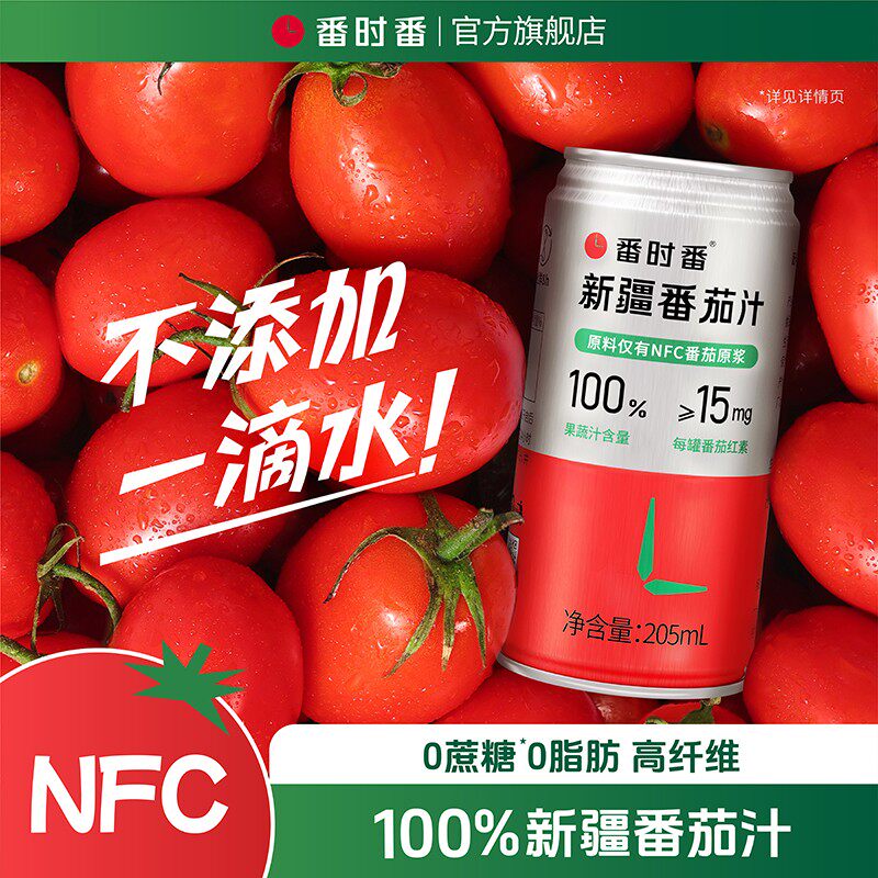 番时番鲜果原榨【直播专享】新疆番茄汁原产非浓缩还原205ml果蔬