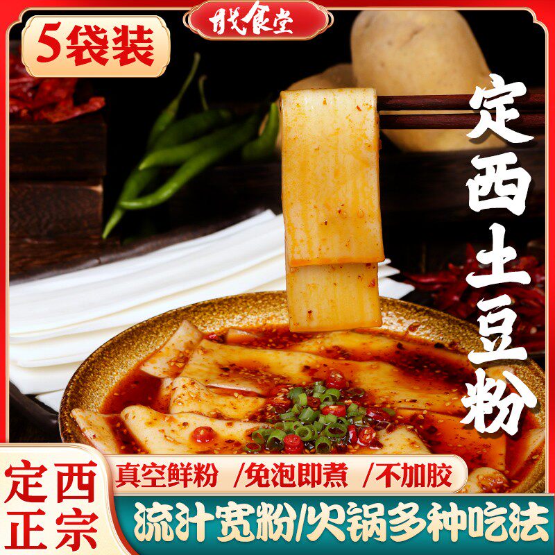 【定西宽粉】甘肃定西纯土豆粉宽粉真空袋装速食免泡鲜粉火锅麻辣