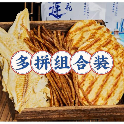 大连特产开袋即食海味零食 鳕鱼片小鱼酥风琴鱿鱼片 追剧小零食