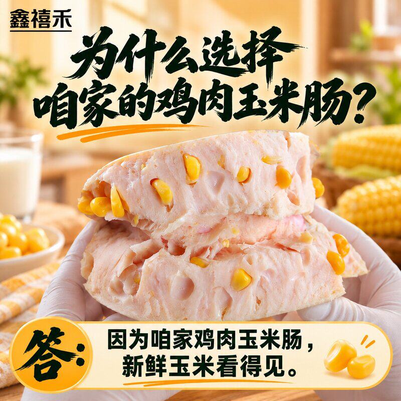 鑫禧禾鸡肉玉米肠追剧零食馋嘴零食解馋零食休闲即食100gX10根