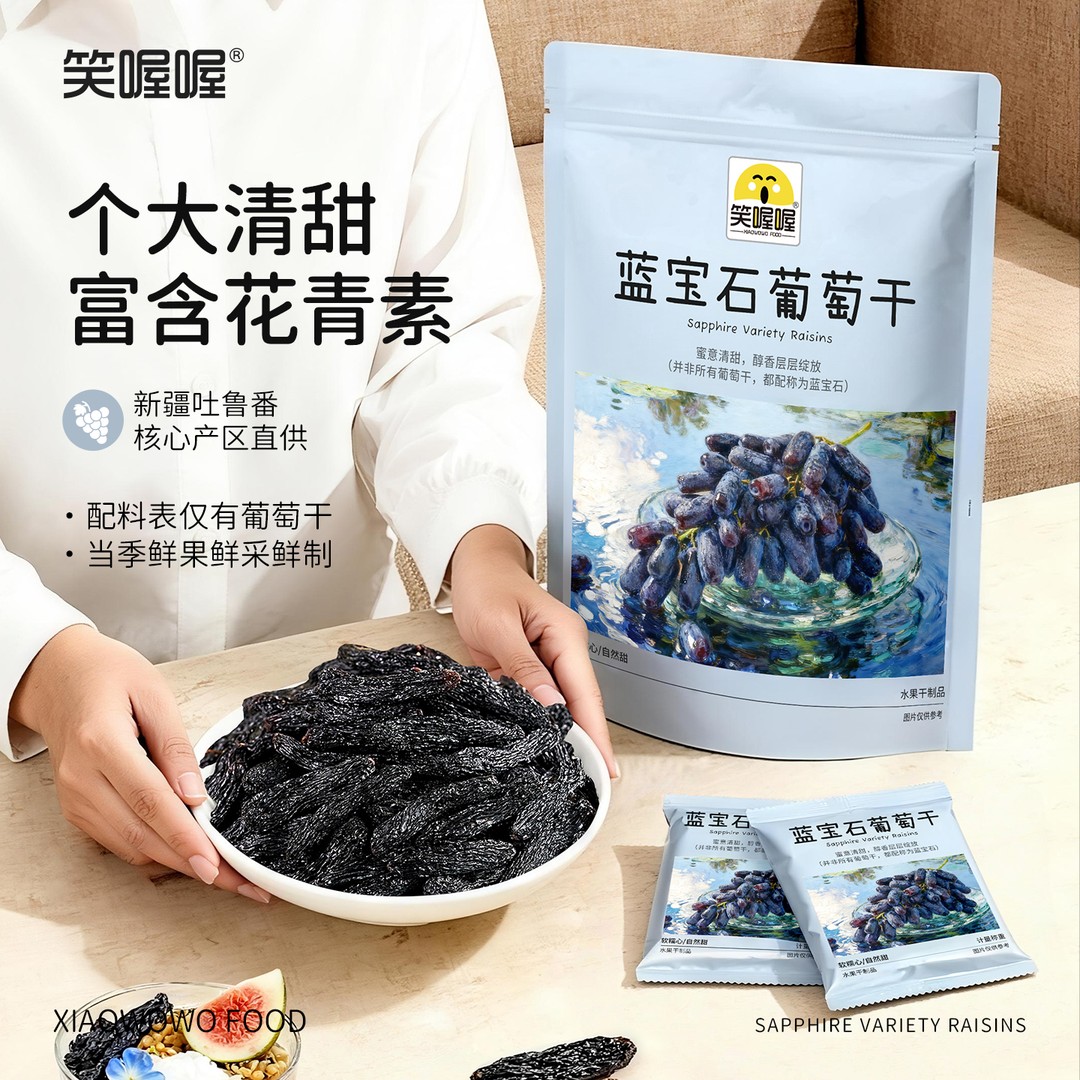 【笑喔喔】蓝宝石葡萄干精选大颗粒饱满无籽肉厚葡萄干解馋大礼包