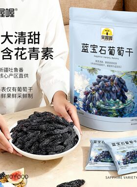 【笑喔喔】蓝宝石葡萄干精选大颗粒饱满无籽肉厚葡萄干解馋大礼包