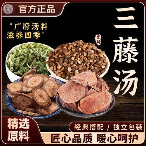 忘岁山【三藤汤】可煮水煲汤伸筋草鸡血藤海风藤桂枝养生汤包南北