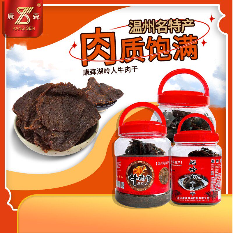 湖岭牛肉干康森牛肉干手撕牛肉牛肉片黑牛肉干桶装温州特产五香味