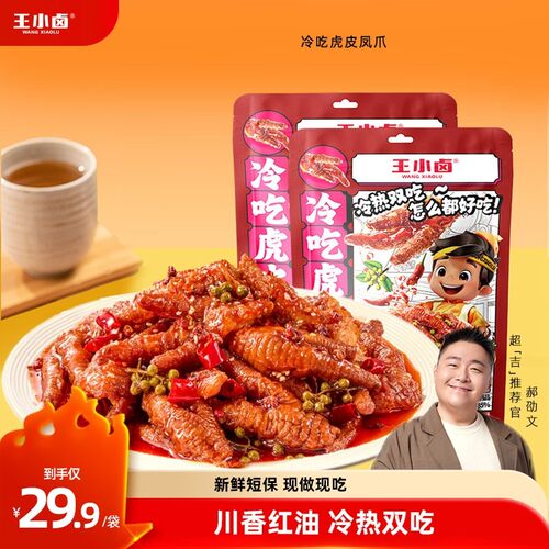 王小卤冷吃红油麻辣虎皮凤爪300g卤味鸡爪休闲零食爆款z