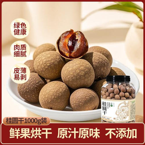 正宗精选8A果桂圆干无熏硫龙眼干特产即食营养煮水煲汤围炉煮茶QP