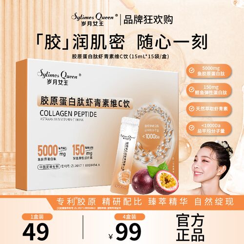 岁月女王 【狂欢购】胶原蛋白肽虾青素维C饮 虾青素VC 植物饮料 K