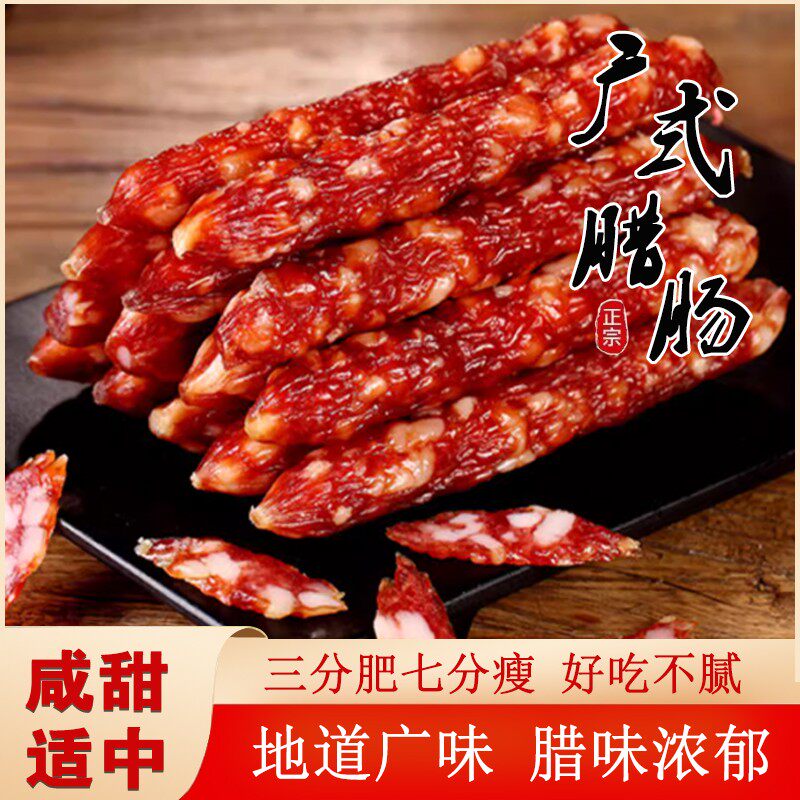 全爸农产品湛江广味腊肠咸甜风味肉质紧实7分瘦腊肉腊味