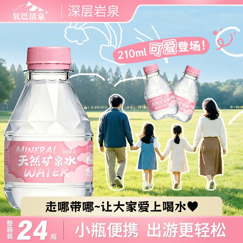 氧巴活泉 【送货上门】天然低钠矿泉水210ml口袋小瓶水24瓶整箱标