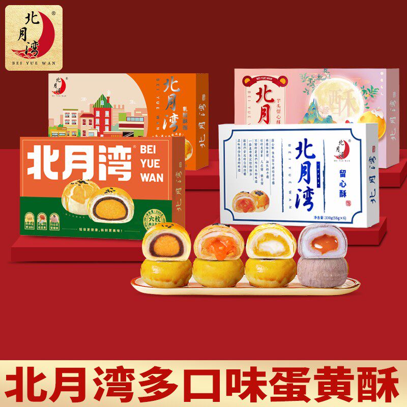 北月湾留心酥流心蛋黄酥年货送礼礼盒零食伴手礼330g*2(到手12枚