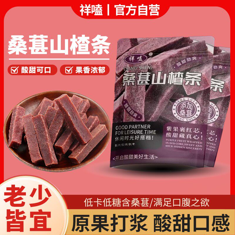 【超两斤装】桑葚山楂条酸甜解馋鲜果打浆休闲零食密铺蜜饯无干燥