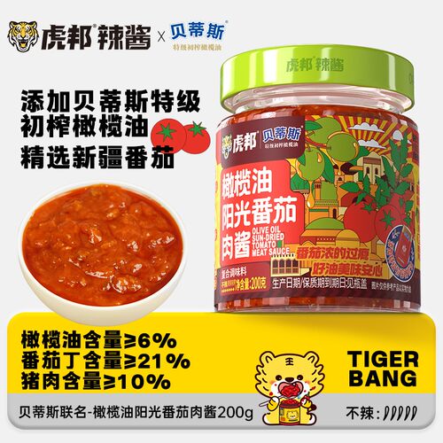 【虎邦】贝蒂斯x虎邦橄榄油阳光番茄肉酱200g意大利面意面拌面酱
