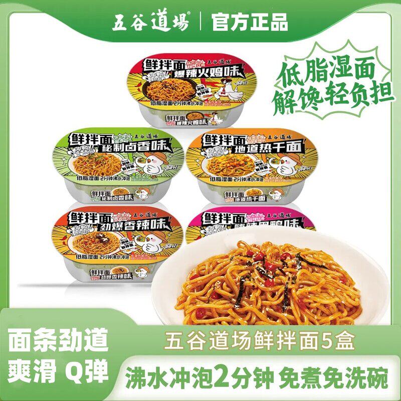 五谷道场鲜拌面5盒卤香味 香辣 黑鸭味热干面 速食方便火鸡面