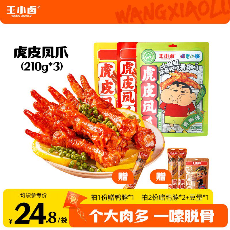 王小卤蜡笔小新联名虎皮凤爪210g卤味鸡爪休闲解馋零食出游美味s