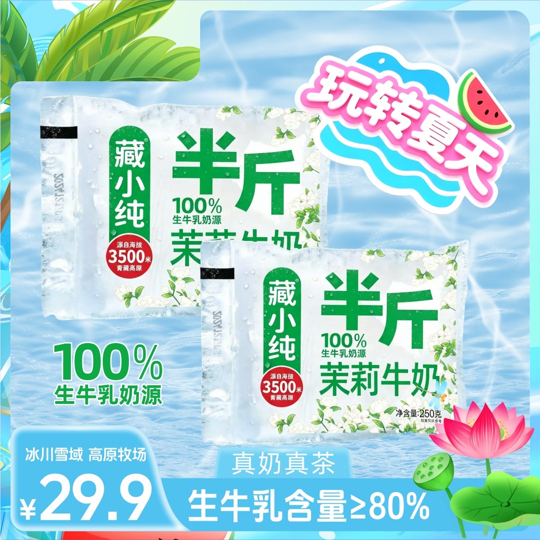 藏小纯茉莉牛奶250g*10袋半斤茉莉牛奶真茶真奶奶茶