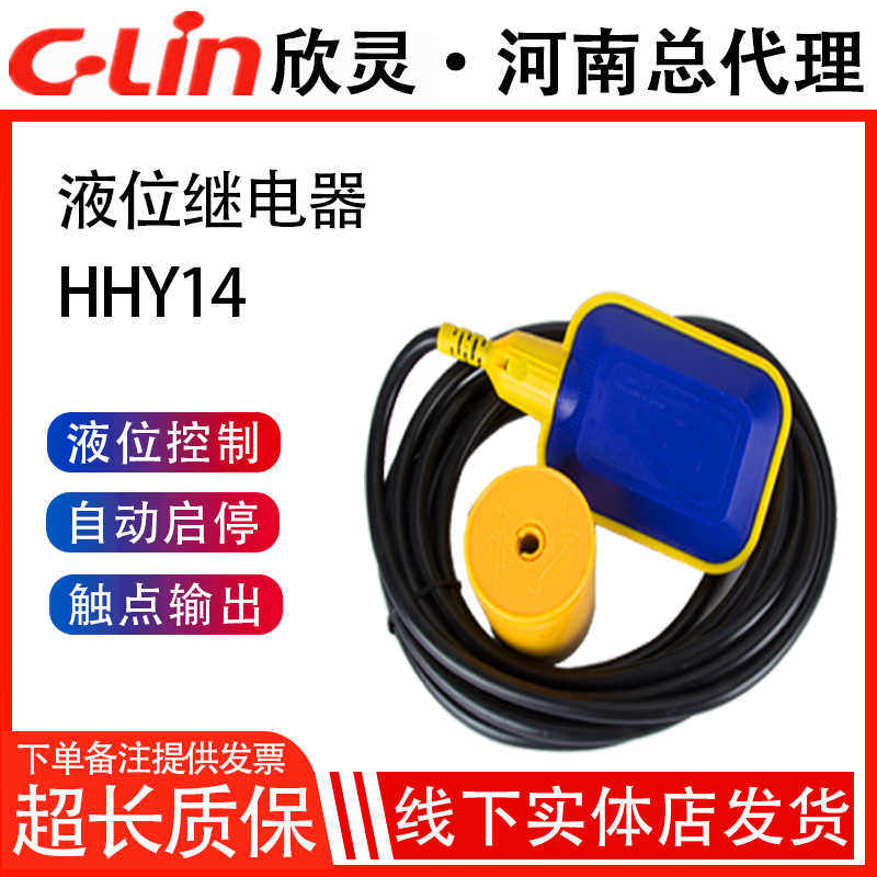 欣灵浮球液位继电器控制器HHY14 3米/5米线长水塔水位控制器