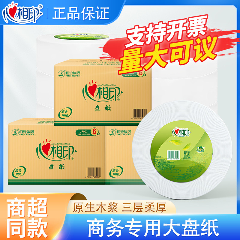 心相印大卷纸厕纸酒店专用大盘纸6卷用整箱厕所大盘卷纸珍宝纸