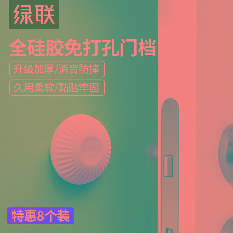 绿联门吸免打孔门挡防撞卫生间硅胶橡胶加厚门碰门档门把手垫
