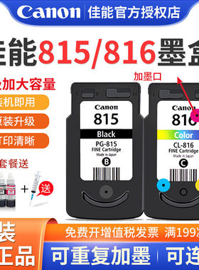原装佳能PG-815墨盒PG816墨盒 墨水IP2780 MP288 236 MX348 358