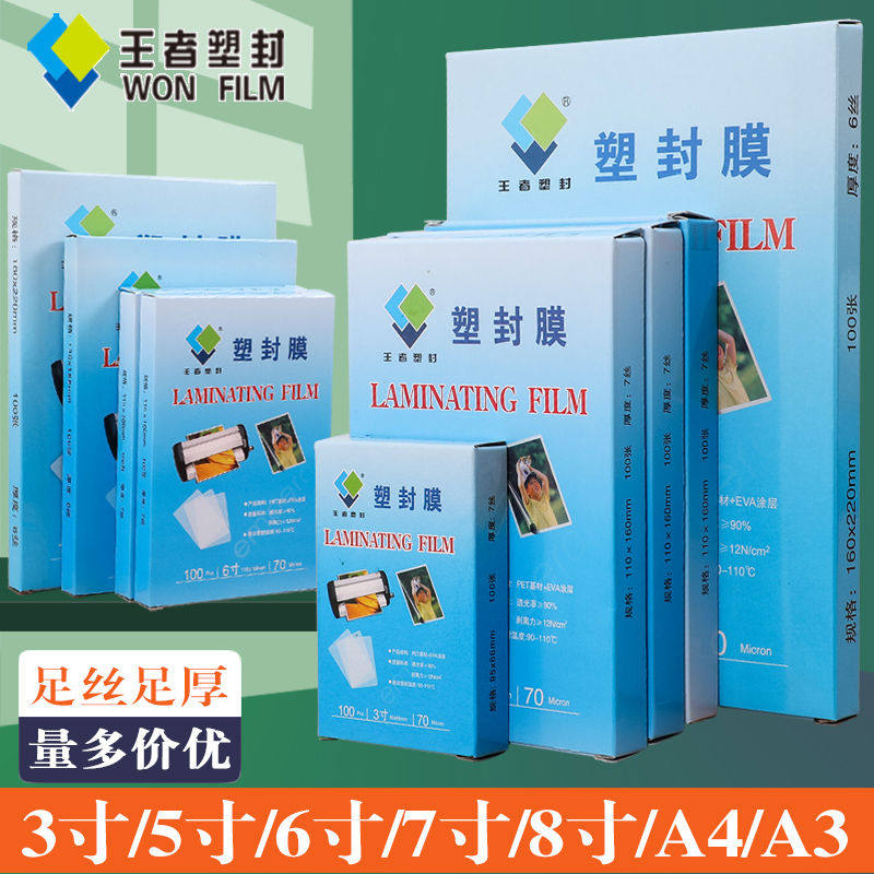 王者塑封膜A4护卡膜塑封机过塑膜a4纸照片保护膜A3相片过胶膜