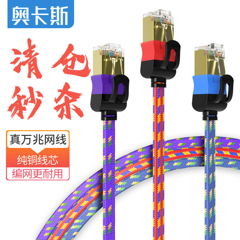 奥卡斯千兆家用网线万兆7七类超6六类编织扁平连接线成网络跳线