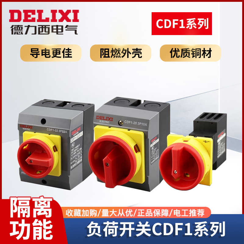 德力西负荷开关CDF1-10A/16A/20A/32A/63A负载断路负荷隔离开关