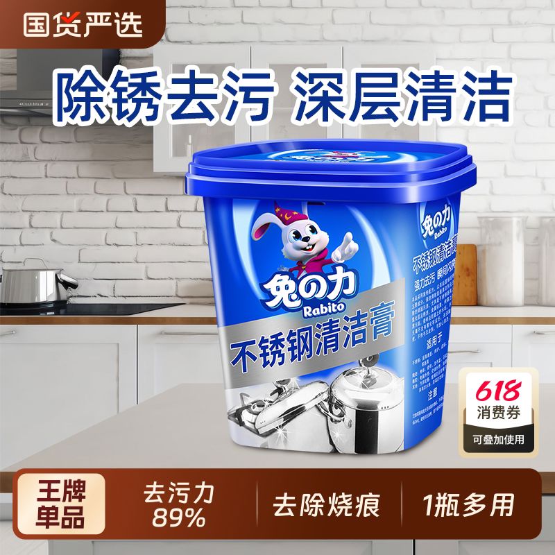 兔力不锈钢清洁膏家用厨房去重油污神器锅底去黑垢焦渍除锈清