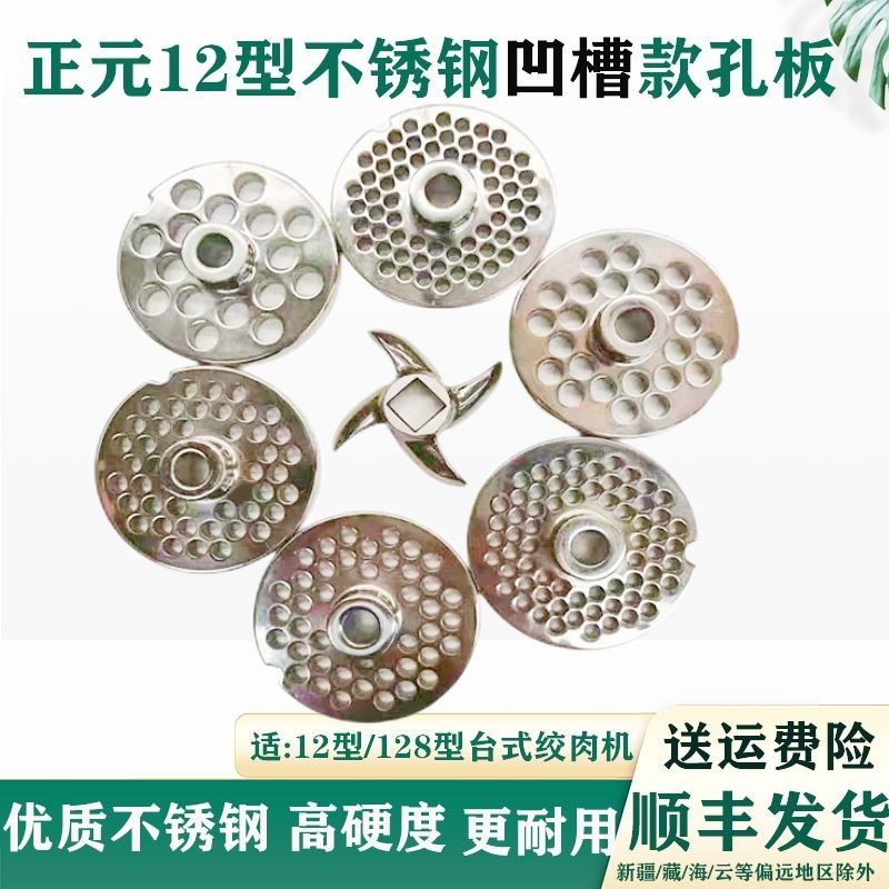 128型绞肉机配件锋利十字刀通用正元12型号不锈钢孔板保证正