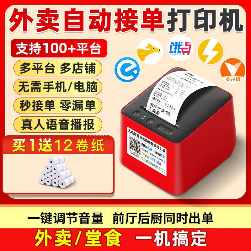 外卖打印机美团饿了么全自动4G线接单打印云神器餐饮家订单真