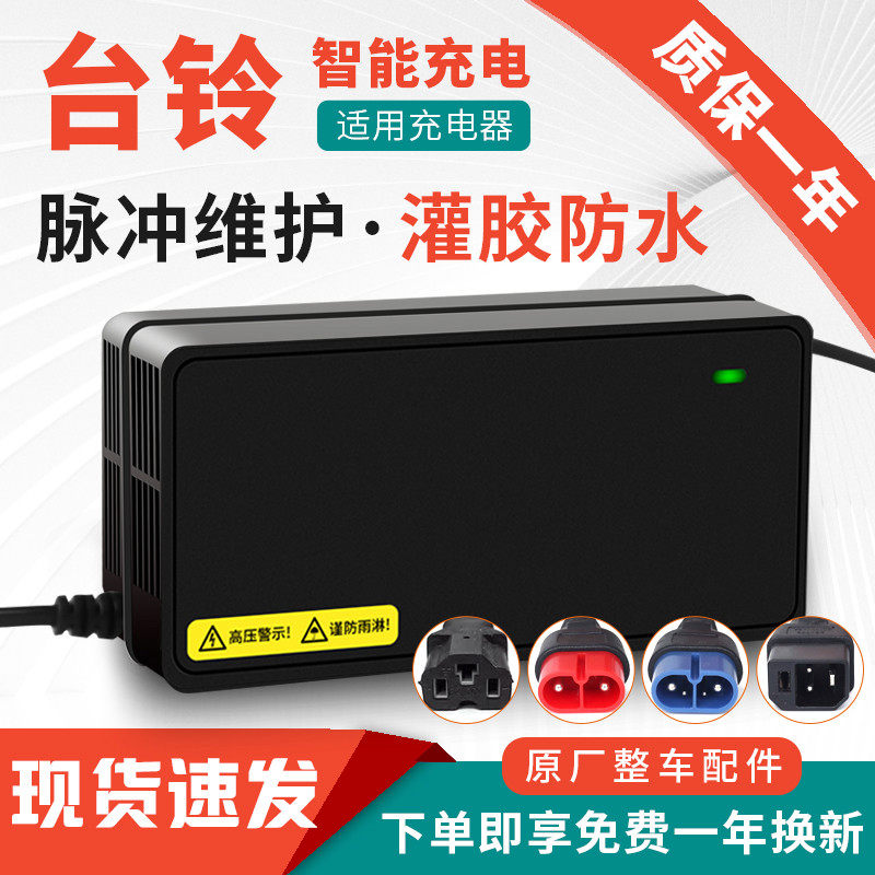 适用台铃电动车充电器48V12AH60V20AH72V32AH台铃电动车充电器