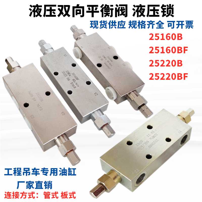 液压双向平衡阀25160B 25220 25330A F BF工程吊车液压锁油缸