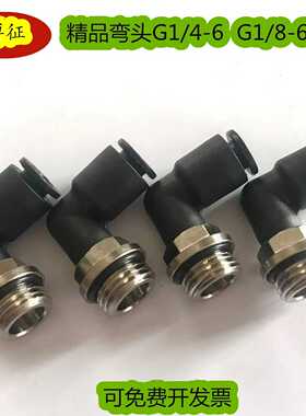 PLG1/8-6快插弯头G1/4直螺纹转8MM气管直角黑色接头90°气接10-