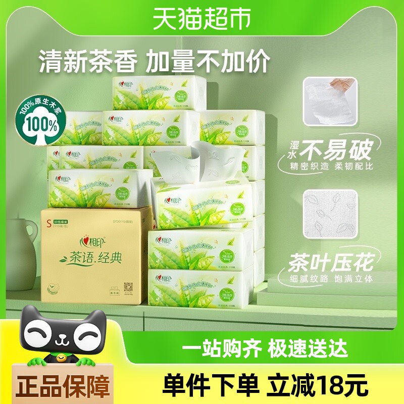 【下拉商详享补贴】心相印茶语经典抽纸3层110抽30包餐巾纸整箱