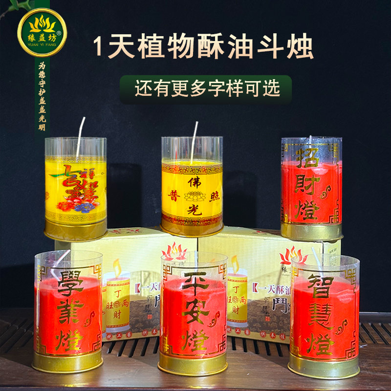 缘益坊1天酥油斗烛24小时酥油灯招财还愿烟蜡烛圆柱型供佛