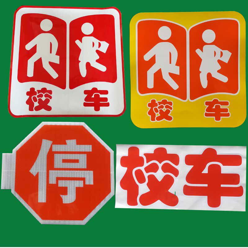 艾乐虎校车贴纸巴士识校车反光贴纸校车反光志校车志停