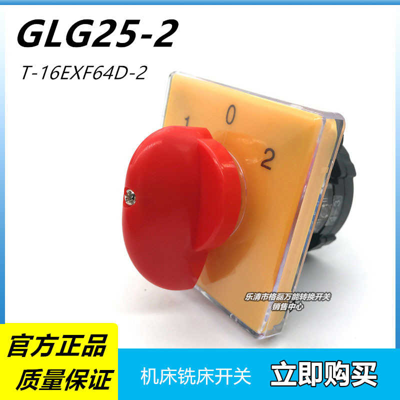 格磊 GLG25 T-16EXF64D-2 台钻炮塔机铣床正反转倒顺转换开关2