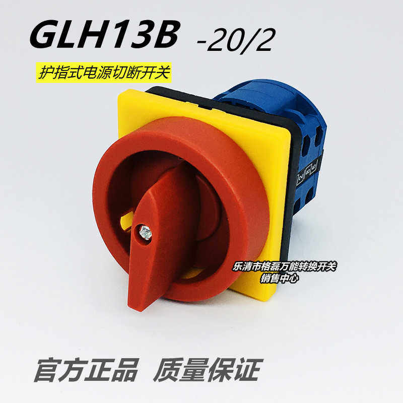 乐清市格磊电器 GLH13B-20/2  护指式电源切断开关 两档二层20A