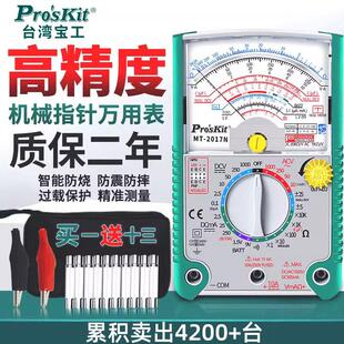 宝工指针万用表高精度机械防烧指针式万能表26档MT-2017N电工便携