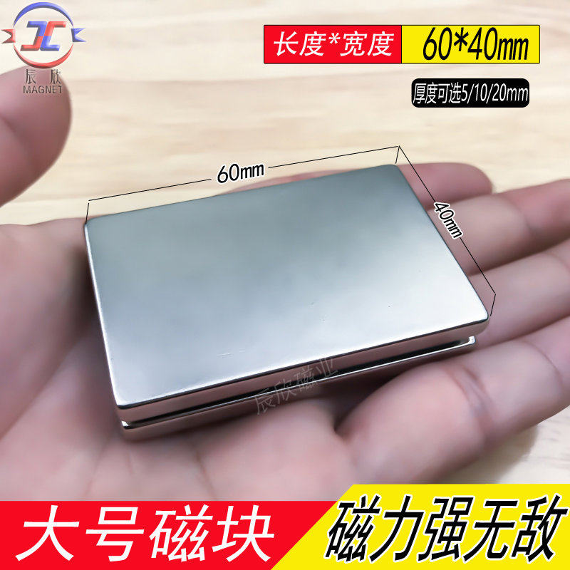 钕铁硼磁铁60*40*5mm强力磁铁强磁铁吸铁石长方形强磁铁1片包邮