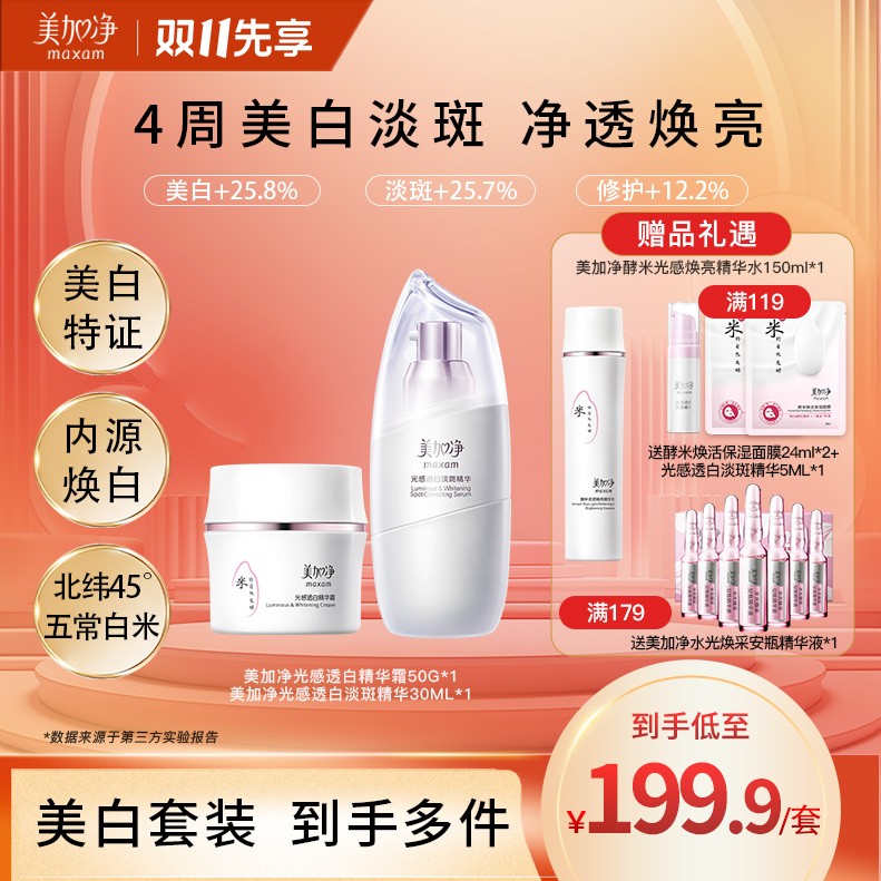 maxam/美加净酵米光感透白系列精华液霜仙米霜