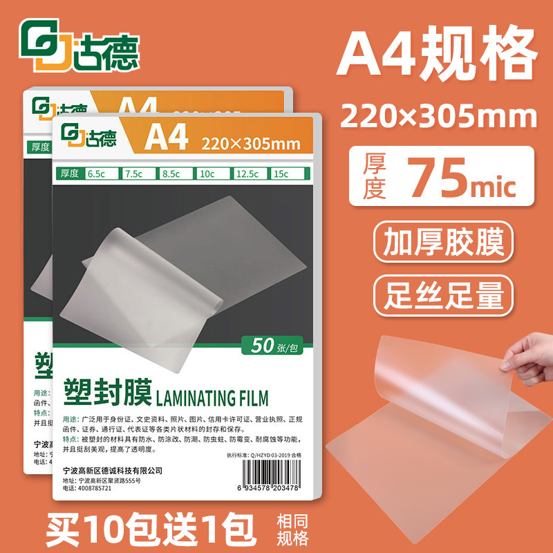 古德A4塑封膜7.5C加厚过塑膜照片护卡膜塑封机过胶膜热塑袋热